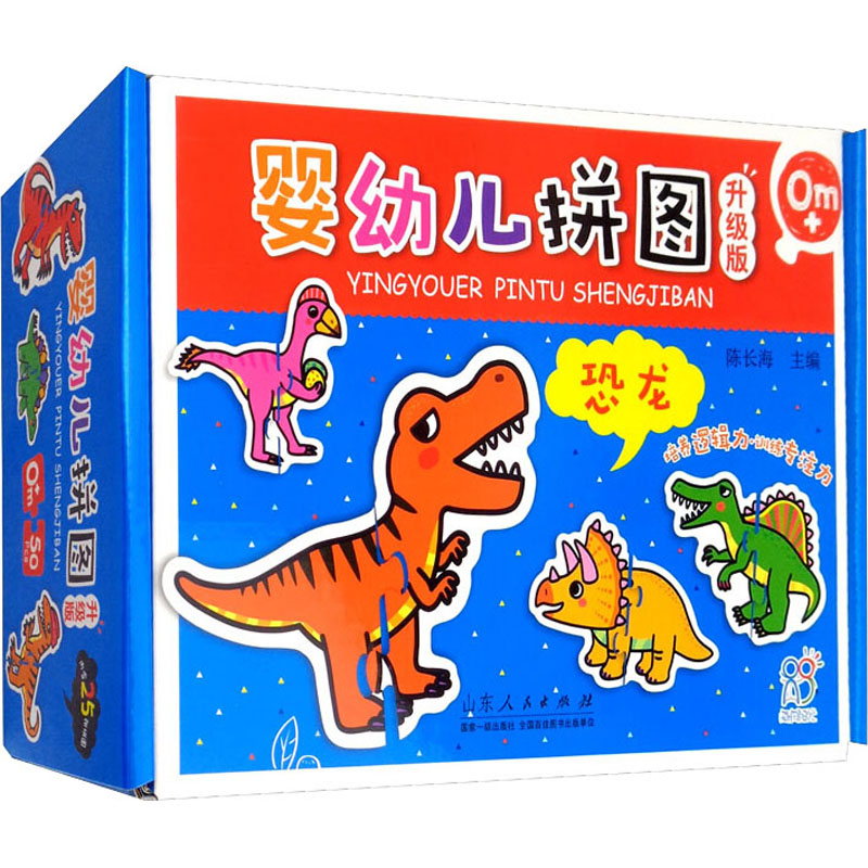 【M】婴幼儿拼图 恐龙 升级版 陈长海 编 -9787209124324