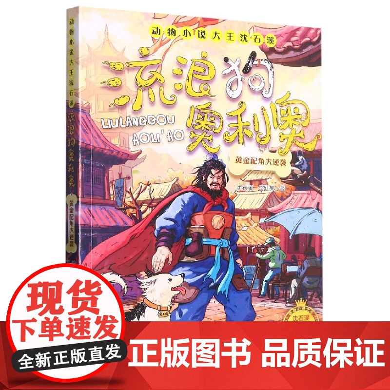 流浪狗奥利奥(黄金配角大逆袭)/动物小说大王沈石溪生命教育成长励志读物三四五六年级小学生课外阅读书籍儿童文学青少年版寒暑高清大图