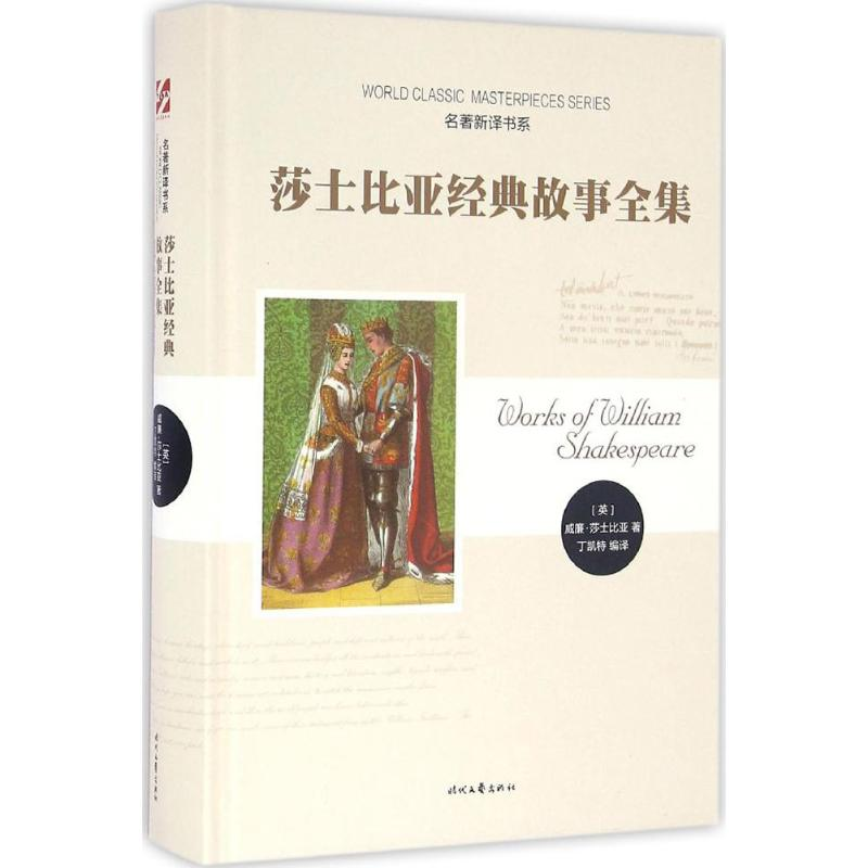 【M】莎士比亚经典故事全集-9787538751673