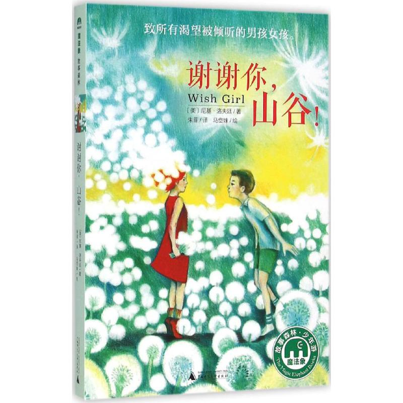 【M】谢谢你,山谷!-9787549576944