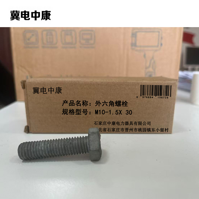 冀电中康 外六角螺栓 M10-1.5X 30 个高清大图