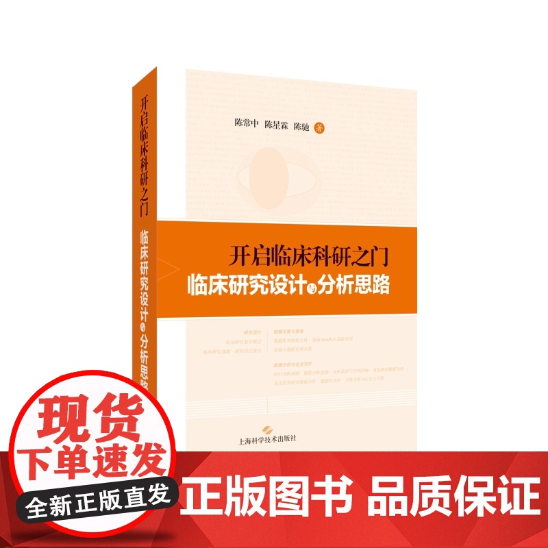 开启临床科研之门:临床研究设计与分析思路 陈常中陈星霖陈驰数据采集分析论文写作上海科学技术出版社临床医学科研高清大图