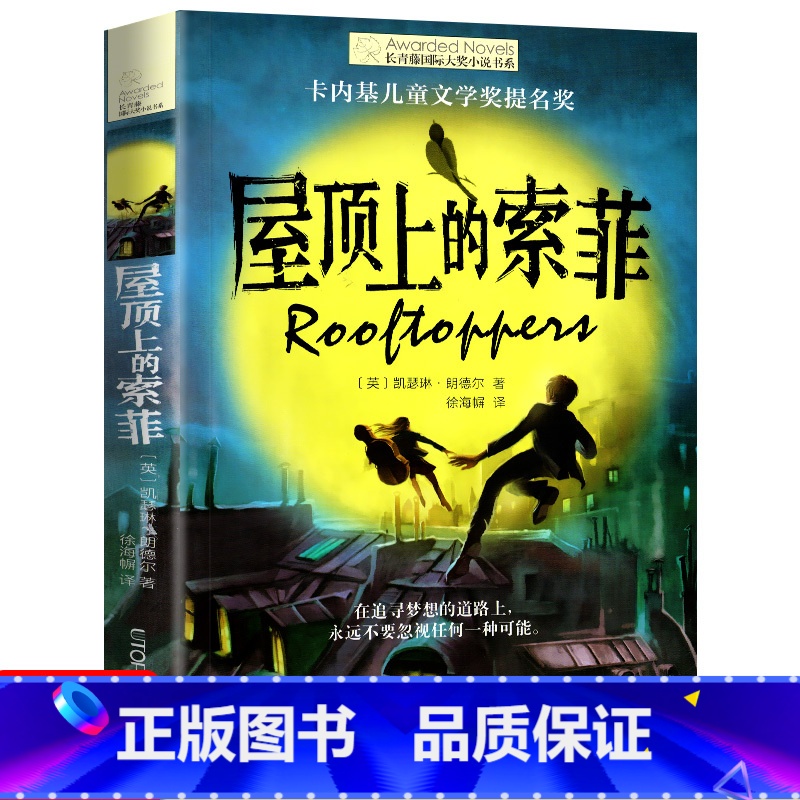 屋顶上的索菲 [正版]十二岁的旅程 长青藤国际大奖系列小说儿童文学读物小学生课外阅读书籍9-12岁三四五六年级成长励志故高清大图
