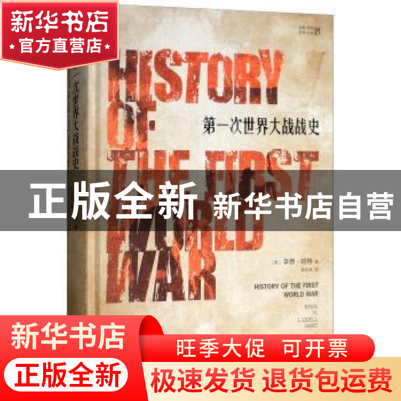 正版 第一次世界大战战史 李德·哈特 上海人民出版社 9787208124