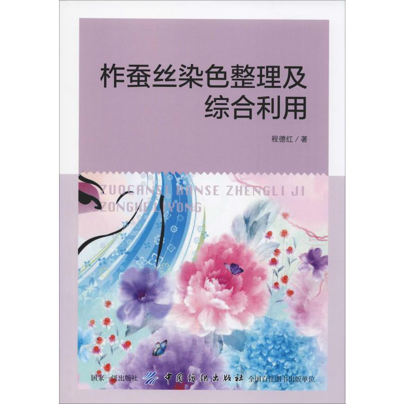 柞蚕丝染色整理及综合利用 程德红 著 专业科技 文轩网