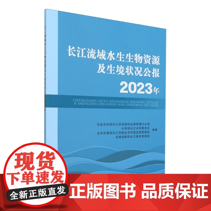 长江流域水生生物资源及生境状况公报(2023年) 9787109323032 中国农业出版社高清大图