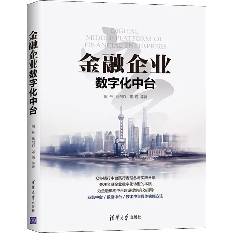 醉染图书金融企业数字化中台9787302560678高清大图