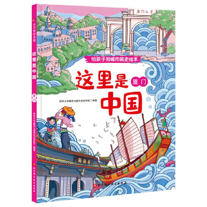 醉染图书这里是中国·厦门(给孩子的城市简史绘本)9787571406608