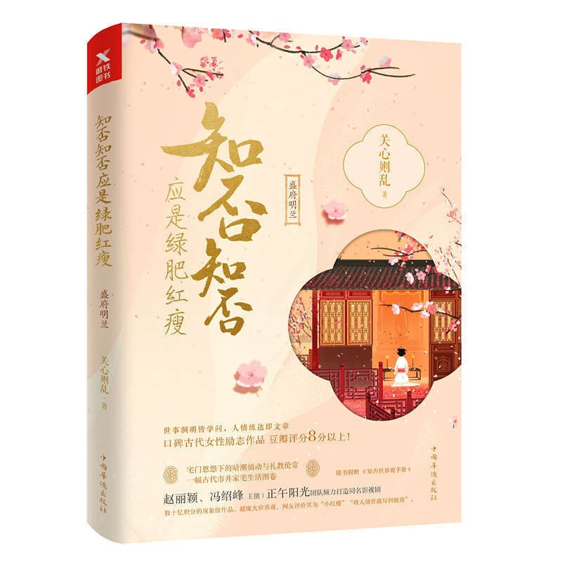 [正版]知否知否应是绿肥红瘦1盛府明兰(典藏纪念版) 关心则乱 著随书附赠《知否世界观手册》! 赵丽颖冯绍峰电视剧磨铁