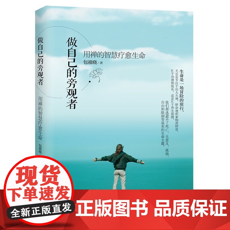 做自己的旁观者-用禅的智慧疗愈生命 华夏出版社 正版书籍高清大图