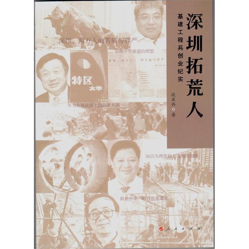 正版新书】深圳拓荒人—基建工程兵创业纪实段亚兵9787010128412