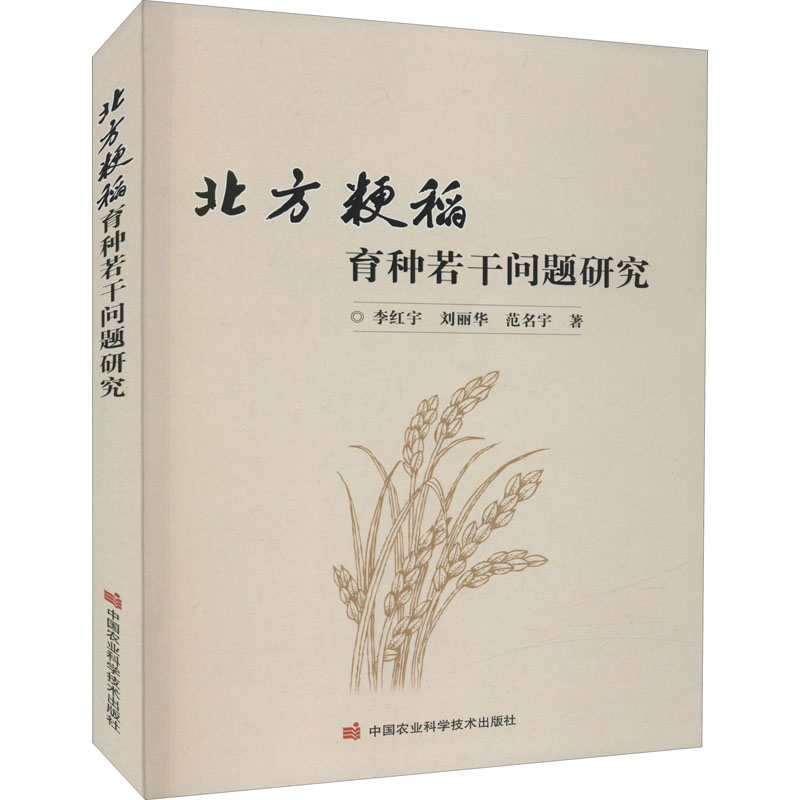 [M]北方粳稻育种若干问题研究 李红宇,刘丽华,范名宇 著 -9787511654021高清大图