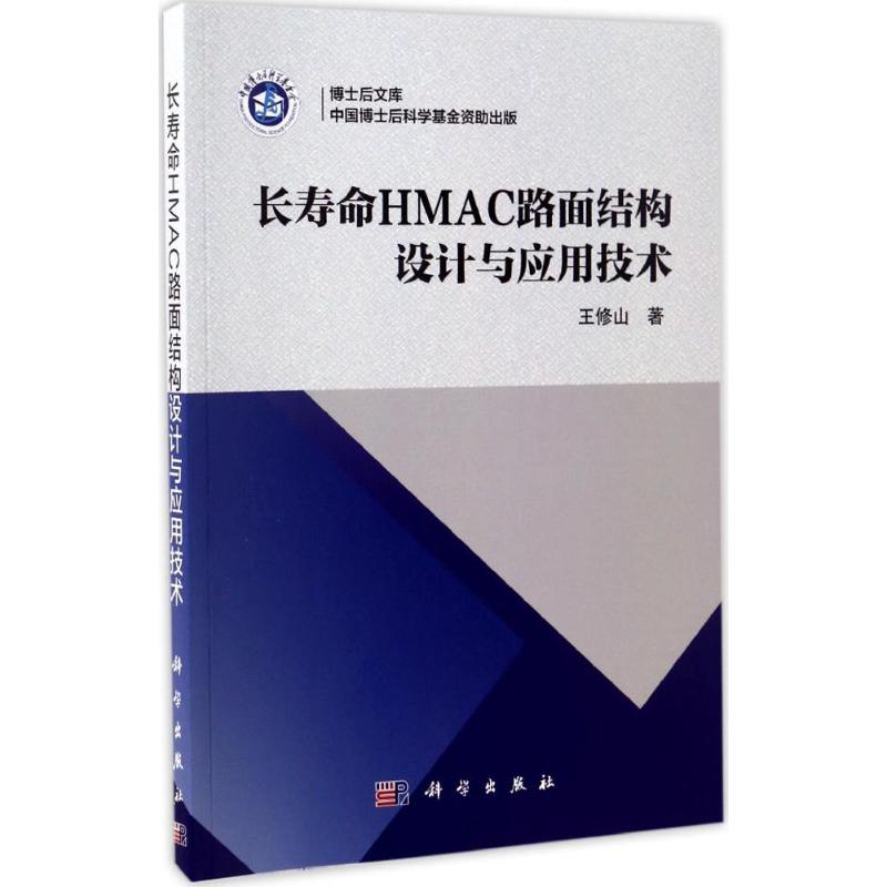 长寿命HMAC路面结构设计与应用技术
