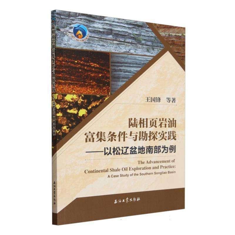 正版新书】陆相页岩油富集条件与勘探实践.以松辽盆地南部为例王