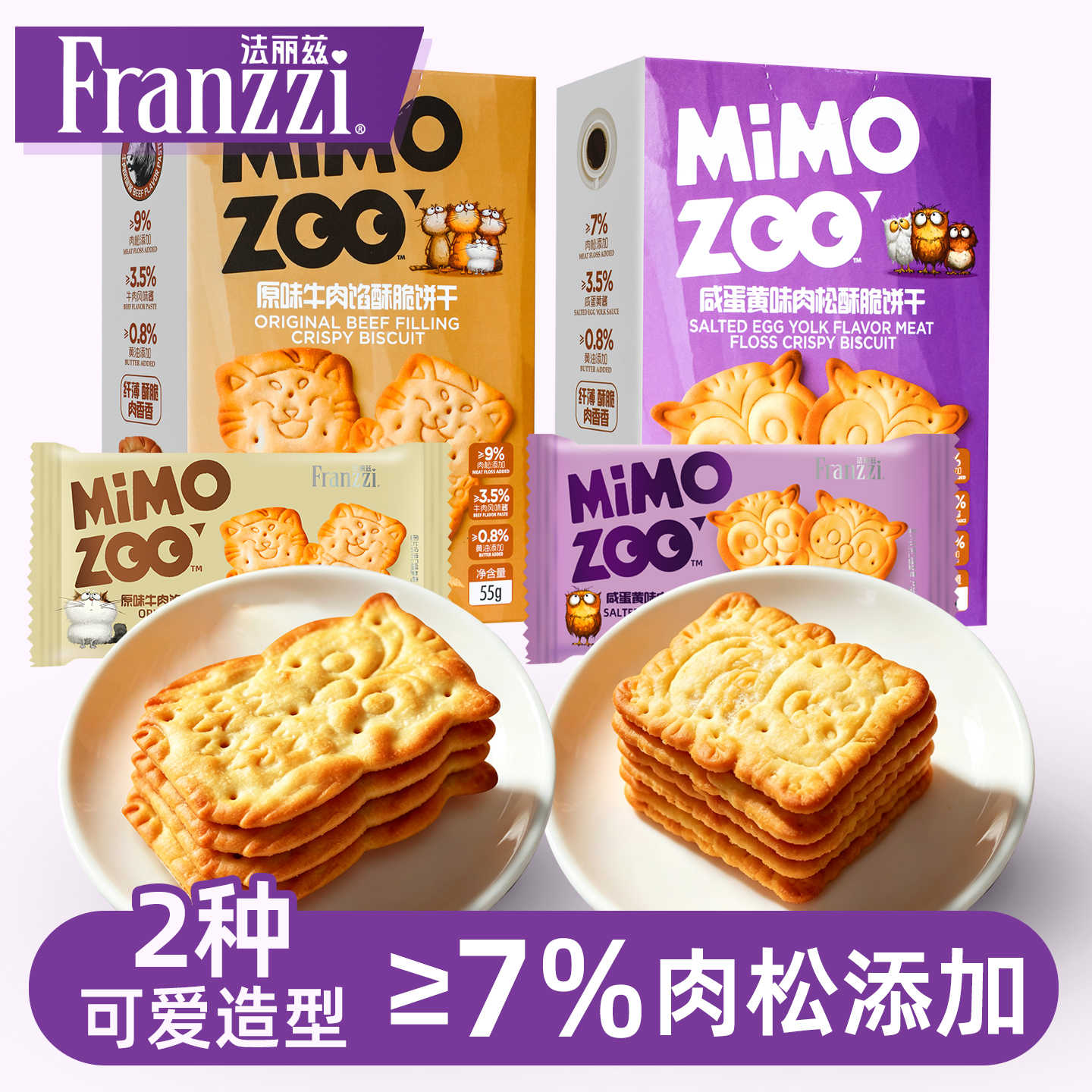 法丽兹MIMOZOO咸蛋黄味肉松夹心原味牛肉馅酥脆饼干零食高清大图