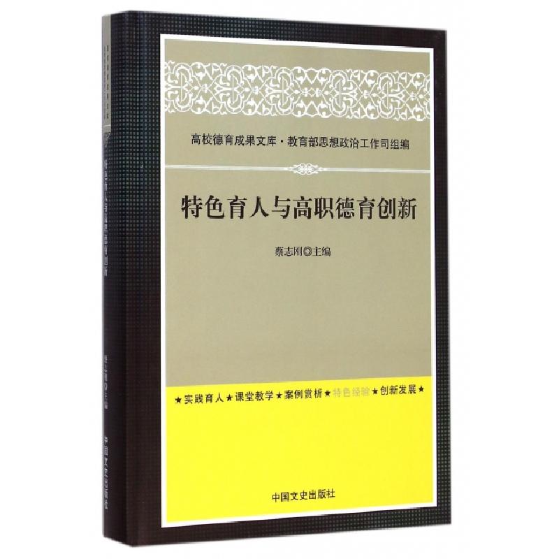 正版新书】特色育人与高职德育创新(精)蔡志刚9787503458866