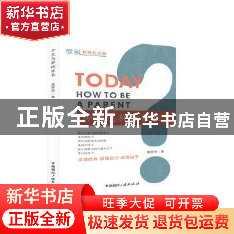 正版 今天怎样做家长 楼秀萍 中国国际广播出版社 9787507847147图片