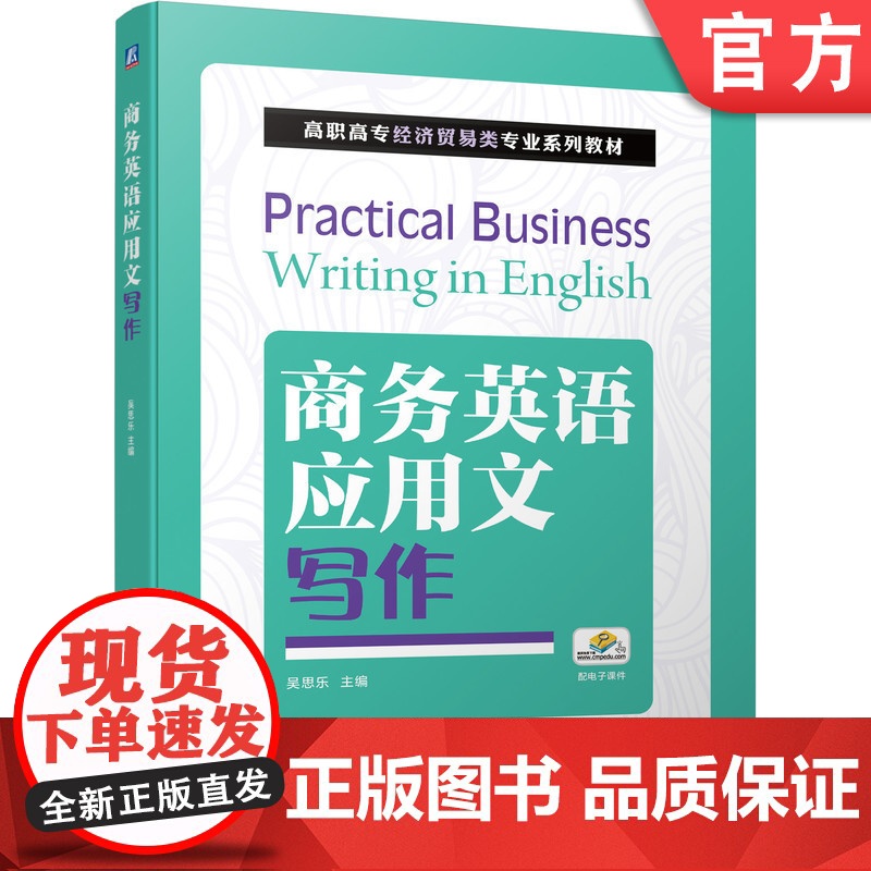 正版 商务英语应用文写作 吴思乐 高职高专经济贸易类专业系列教材 9787111677512 机械工业出版社店