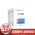 正版 智慧农业系列丛书全套8册 智慧牧场 农用无人机 家禽智能养殖工厂 智慧蔬菜工厂 智慧果园关键技术与应用 无菜