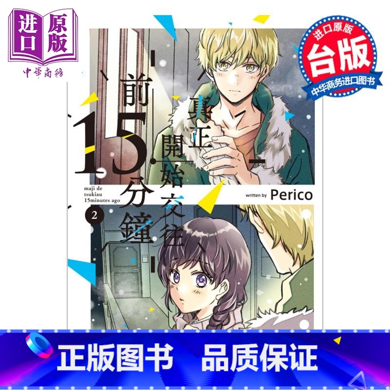 【正版】漫画 真正开始交往前15分钟 2 Perico 台版漫画书 东立出版中商原版