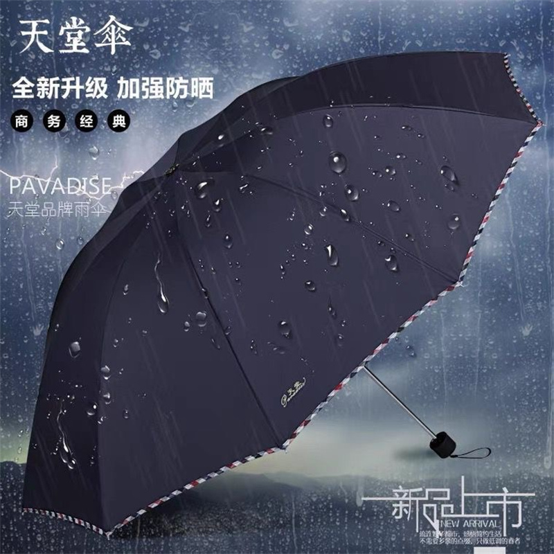 天堂伞 加大加固防紫外线晴雨两用伞3311E藏青色 遮阳伞男女晴雨两用伞高清大图