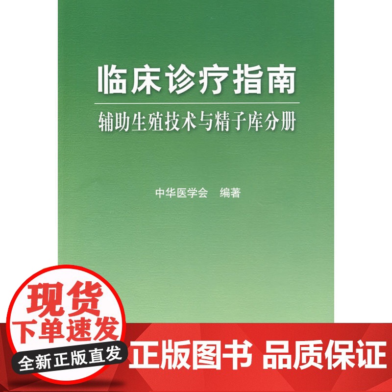 临床诊疗指南·辅助生殖技术与精子库分册高清大图