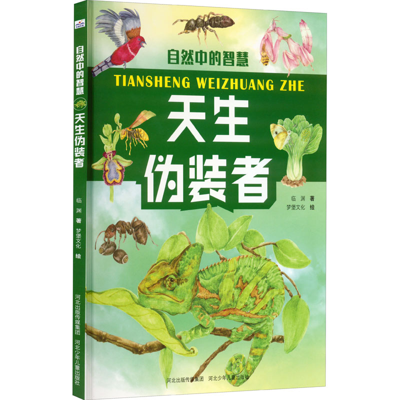 醉染图书天生伪装者9787559546715高清大图