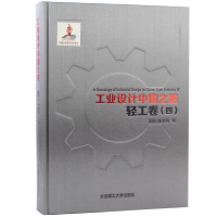 [正版]工业设计中国之路:轻工卷(四) 工业设计发展史 产品外观结构设计概论作品集书籍 机械工业与系统工程基础课题研究书