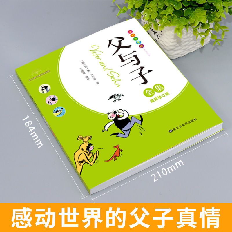 完整版父与子全集儿童绘本漫画书全套一二年级学生故事书课外书籍 父与子