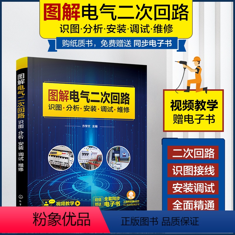 [正版]图解电气二次回路识图分析安装调试维修 电气二次回路接线故障诊断排除高低压电气二次回路控制从入门到精通 电气工程