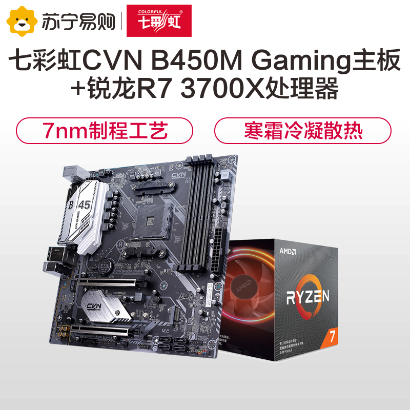 七彩虹CVN B450M GAMING V14主板+AMD R7 3700X CPU参数配置_规格_性能_功能-苏宁易购