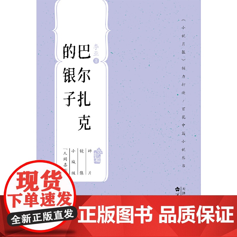 巴尔扎克的银子(百花中篇小说丛书)高清大图