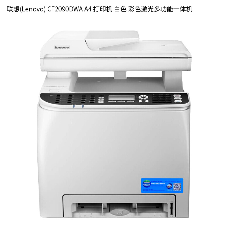 联想(Lenovo) CF2090DWA A4 打印机 单位:台<1台装>白色 彩色激光多功能一体机