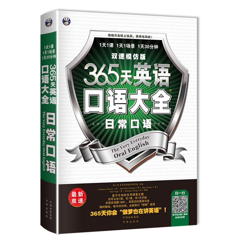 [正版]365天英语口语大全日常口语双速模仿版日常生活交际英语自学速成书实用口语书出国旅游英语口语书籍日常英语对话情境英