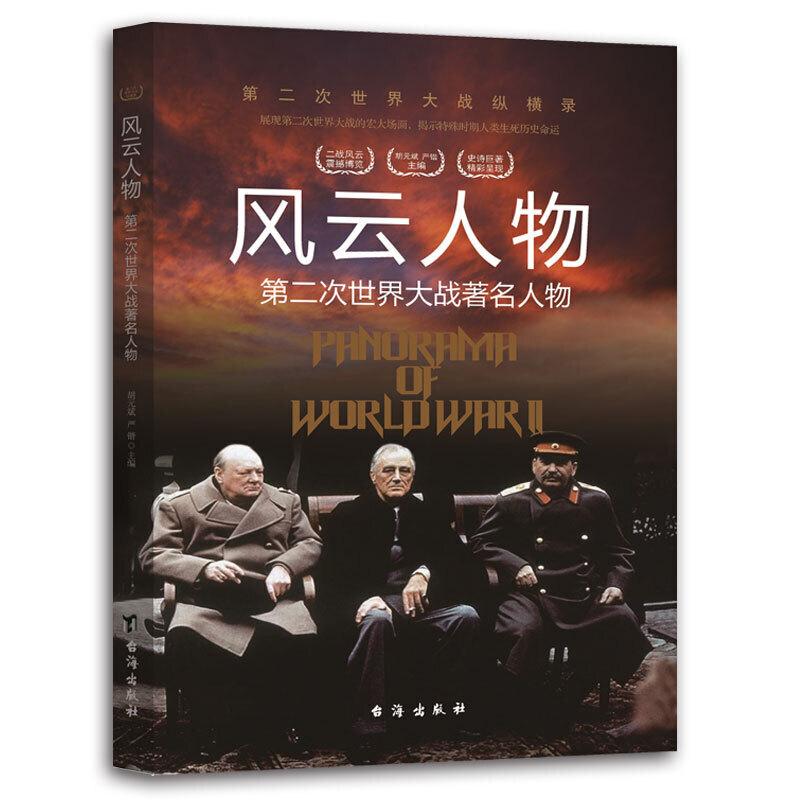 正版新书】第二次世界大战纵横录:风云人物·第二次世界大战著名