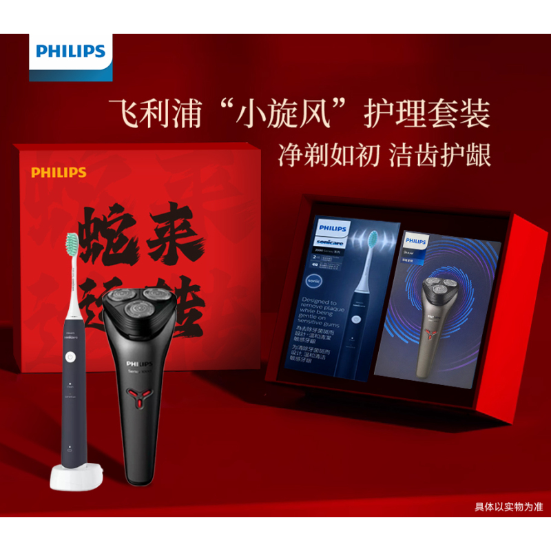飞利浦(PHILIPS)S1213+HX2431/06“小旋风”个人护理 新年限定套装剃须刀电动牙刷