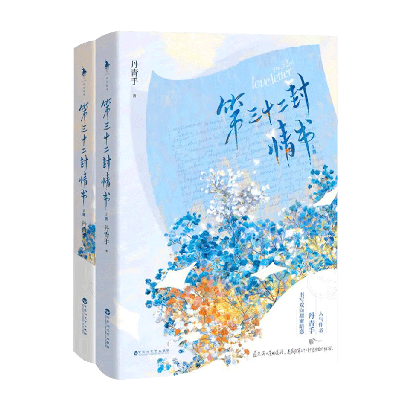 [醉染正版]第三十二封情书 丹青手 全二册 甜蜜双向暗恋 青春言情都市甜宠男女生系列小说书籍高清大图