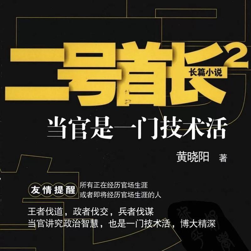 二号首长123全集 黄晓阳 当官是一门技术活 小说 二号首长 [3]