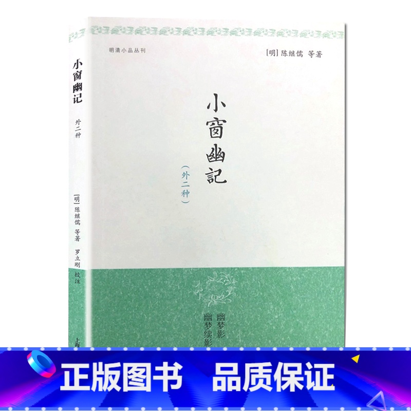 【正版】小窗幽记(外二种) 明清小品丛刊 【明】陈继儒等 著 罗立刚 校注 警句迭出 妙趣横生 读之益智清神 图书籍