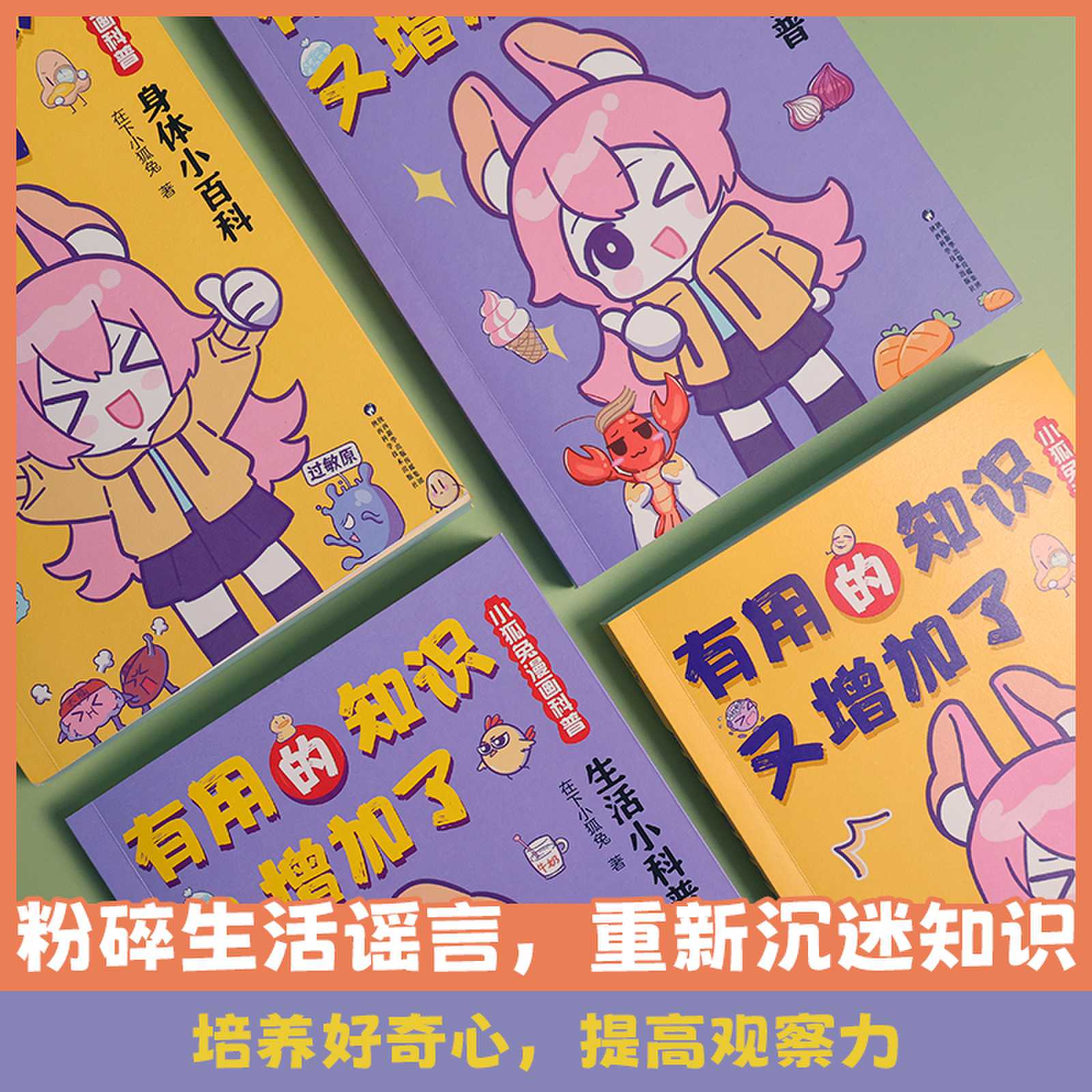 [正版]有用的知识又增加了 小狐兔漫画科普 全2册 身体小百科+生活小科普 爆笑科普漫画 6-10岁幽默漫画科普百科知识高清大图