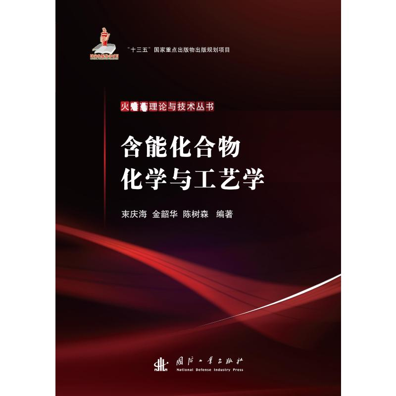 [M]含能化合物化学与工艺学 束庆海,金韶华,陈树森 编 -9787118121087高清大图
