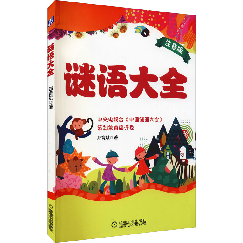 正版新书]谜语大全 注音版郑育斌 著9787111592259高清大图