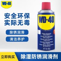 WD-40多功能强力除湿400ml 除锈剂 防锈润滑油 除胶喷剂WD40螺丝松动剂自行车摩托车链条油 机械门锁润滑油