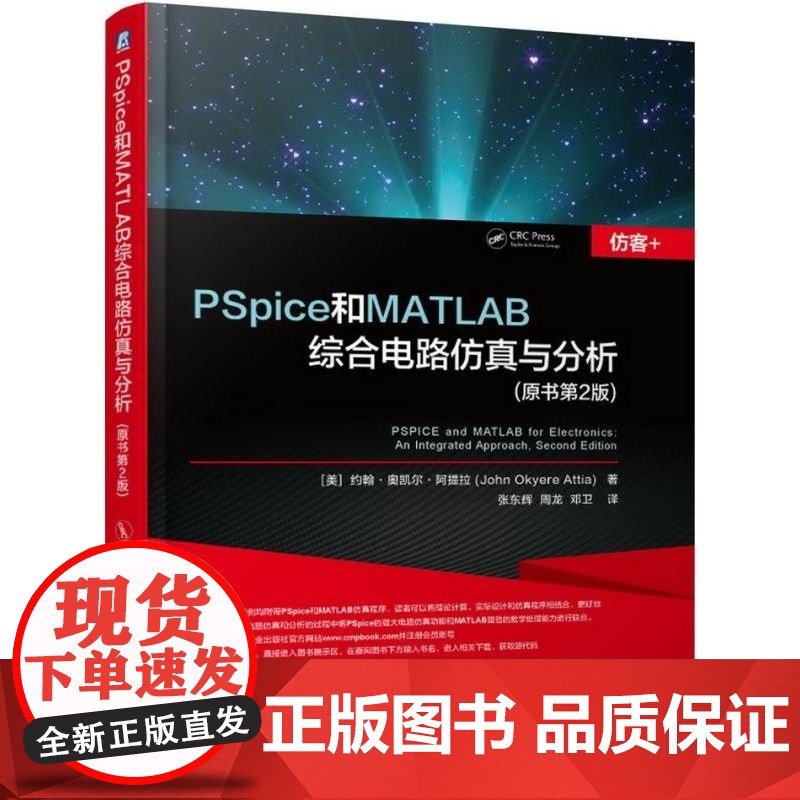 套装 正版 PSpice和MATLAB综合电路仿真与分析 PSpice元器件模型建立及应用 基于OrCAD Capt高清大图