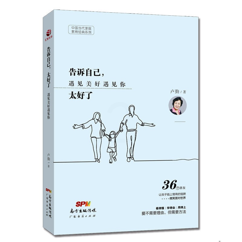 [醉染正版]告诉自己太好了 遇见美好遇见你 亲子教育专家卢勤 多家传媒栏目的常邀嘉宾 受家长孩子爱戴 家庭教育百科全书高清大图