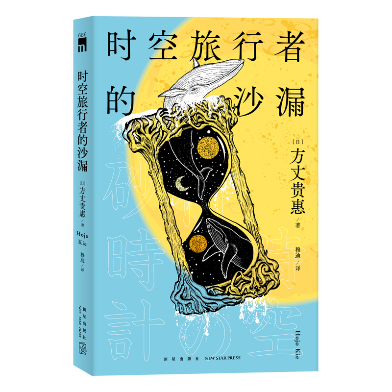[正版] 时空旅行者的沙漏 方丈贵惠 第29届鲇川哲也奖获奖作品 日本文学本格推理悬疑侦探解谜小说书籍 新星出版社 外