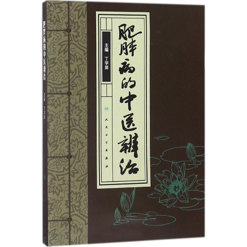 醉染图书肥胖病的中医辨治9787117265751高清大图