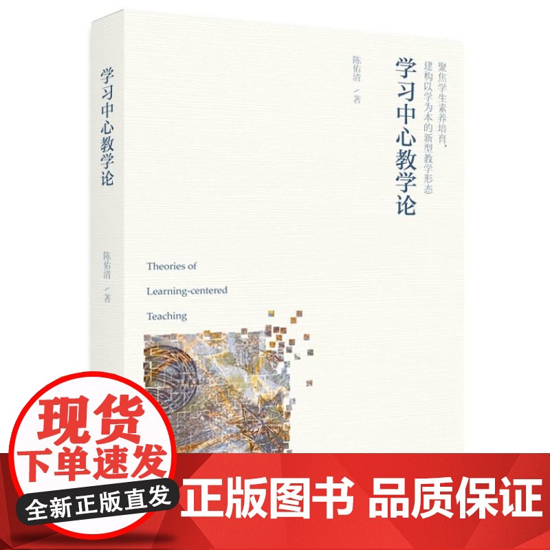 学习中心教学论 陈佑清 著 教育/教育普及文教 本书作为专门论述学习中心教学的专著对学习中心教学进行了深入细致的学理分高清大图