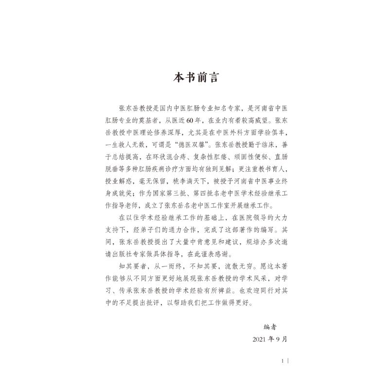 [M]张东岳内外同调论治肛肠病 周艳阳,张相安 编 -9787513272643