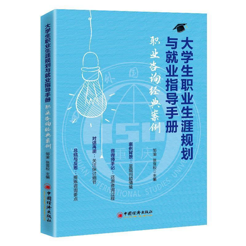[醉染正版]正邮 大学生职业生涯规划与业指导手册:职业咨询经典案例 邹渝 书店社会科学 中国经济出版社 书籍 读乐尔高清大图